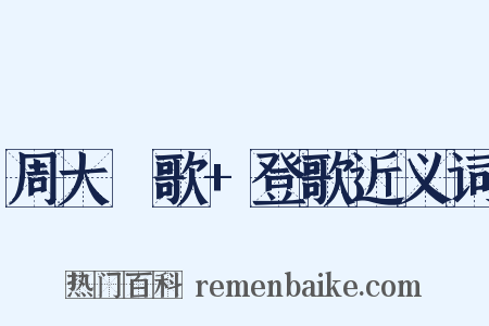 周大祫歌+登歌近义词是什么意思的图片